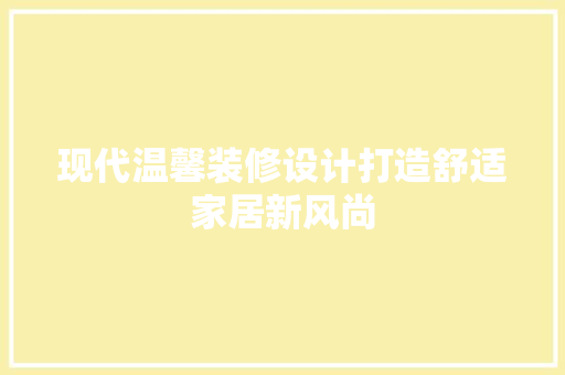 现代温馨装修设计打造舒适家居新风尚
