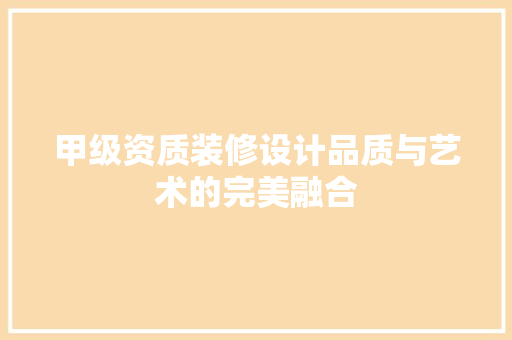 甲级资质装修设计品质与艺术的完美融合