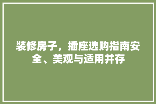 装修房子，插座选购指南安全、美观与适用并存