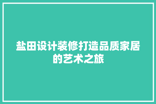 盐田设计装修打造品质家居的艺术之旅