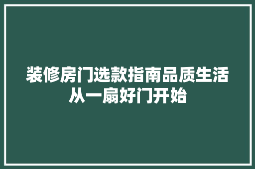 装修房门选款指南品质生活从一扇好门开始
