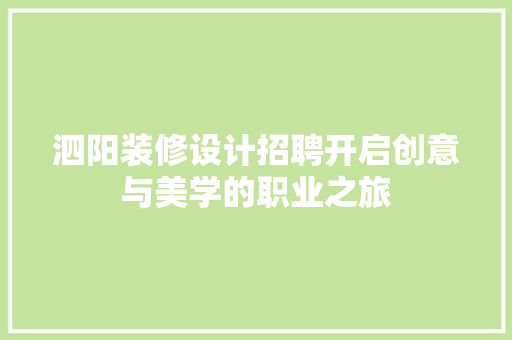 泗阳装修设计招聘开启创意与美学的职业之旅