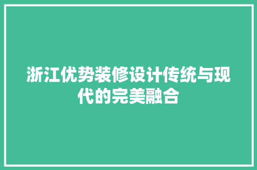 浙江优势装修设计传统与现代的完美融合