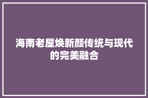 海南老屋焕新颜传统与现代的完美融合