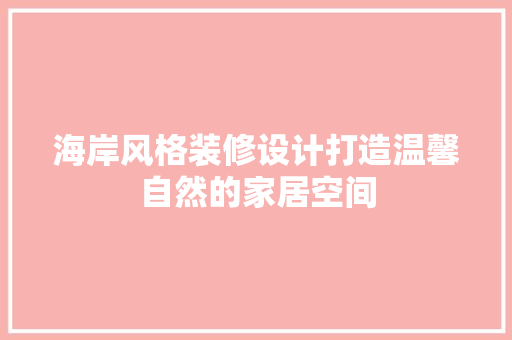 海岸风格装修设计打造温馨自然的家居空间