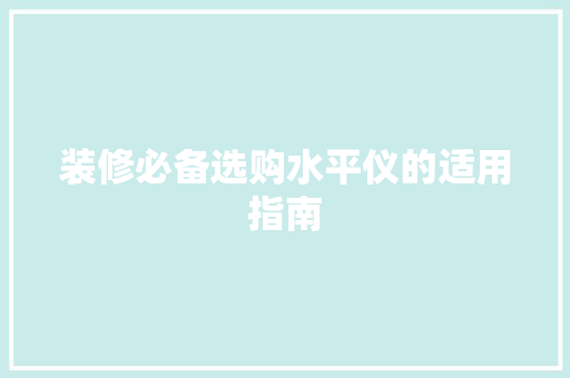 装修必备选购水平仪的适用指南