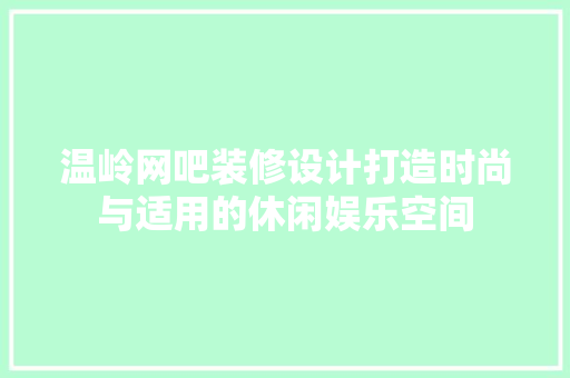 温岭网吧装修设计打造时尚与适用的休闲娱乐空间