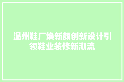 温州鞋厂焕新颜创新设计引领鞋业装修新潮流