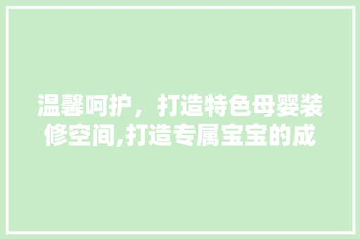 温馨呵护，打造特色母婴装修空间,打造专属宝宝的成长乐园