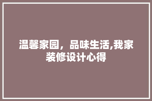 温馨家园，品味生活,我家装修设计心得