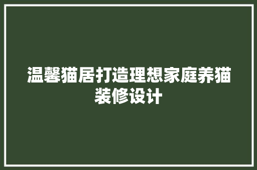 温馨猫居打造理想家庭养猫装修设计