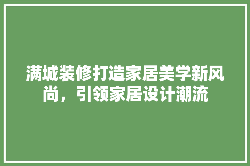 满城装修打造家居美学新风尚，引领家居设计潮流