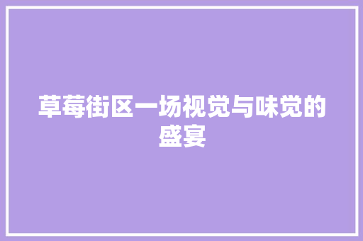 草莓街区一场视觉与味觉的盛宴