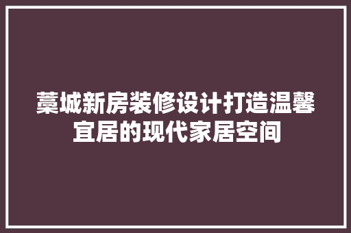 藁城新房装修设计打造温馨宜居的现代家居空间