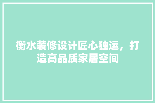 衡水装修设计匠心独运，打造高品质家居空间