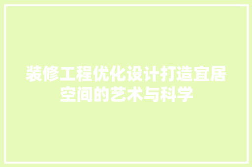 装修工程优化设计打造宜居空间的艺术与科学