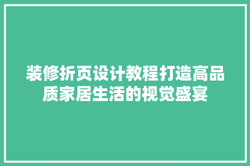 装修折页设计教程打造高品质家居生活的视觉盛宴