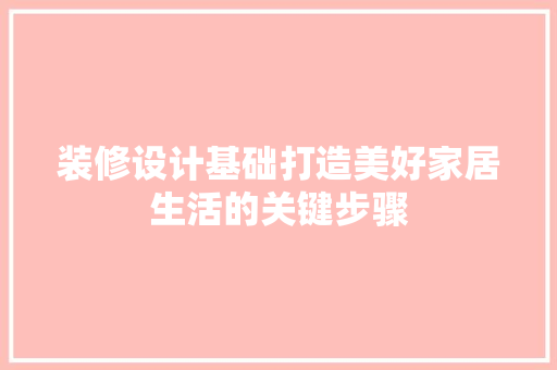 装修设计基础打造美好家居生活的关键步骤