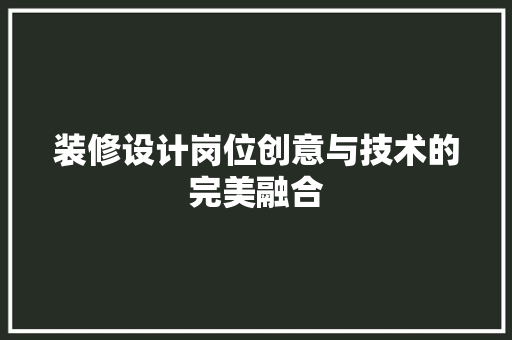 装修设计岗位创意与技术的完美融合