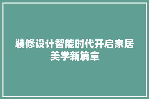 装修设计智能时代开启家居美学新篇章