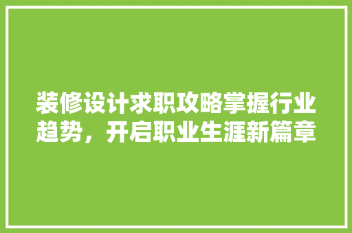 装修设计求职攻略掌握行业趋势，开启职业生涯新篇章