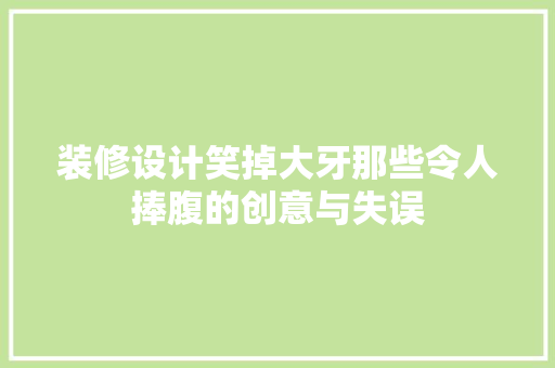 装修设计笑掉大牙那些令人捧腹的创意与失误