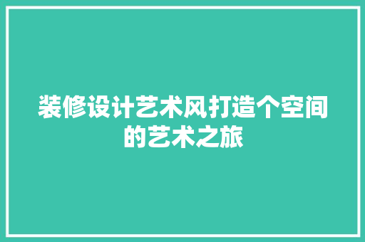 装修设计艺术风打造个空间的艺术之旅