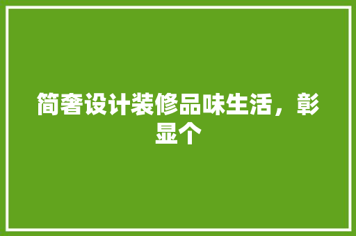 简奢设计装修品味生活，彰显个