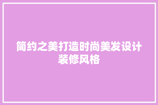 简约之美打造时尚美发设计装修风格