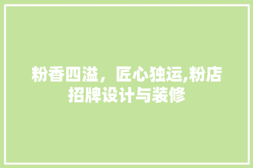 粉香四溢，匠心独运,粉店招牌设计与装修