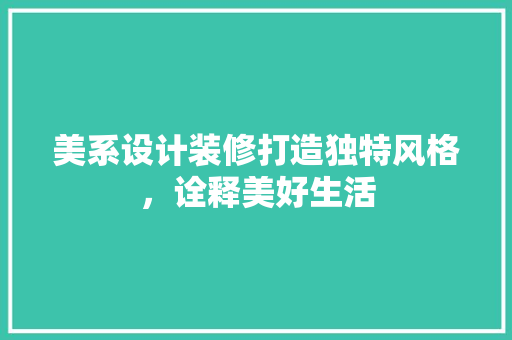 美系设计装修打造独特风格，诠释美好生活