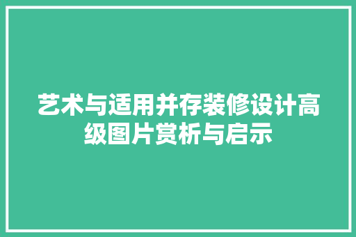 艺术与适用并存装修设计高级图片赏析与启示