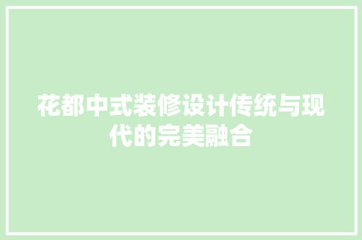 花都中式装修设计传统与现代的完美融合