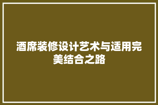 酒席装修设计艺术与适用完美结合之路