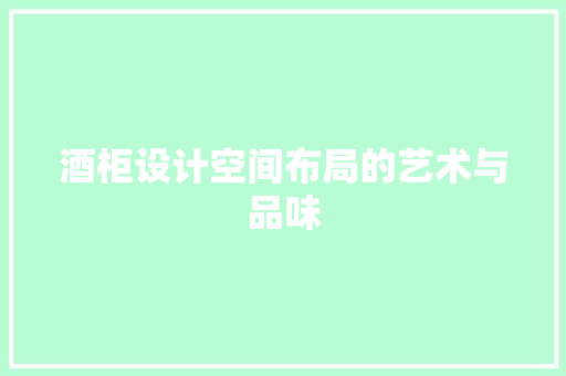 酒柜设计空间布局的艺术与品味