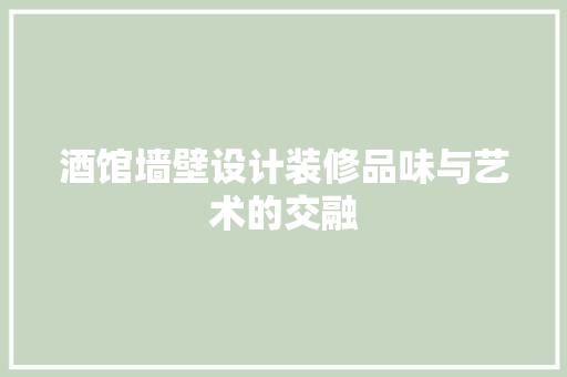 酒馆墙壁设计装修品味与艺术的交融