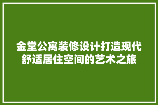 金堂公寓装修设计打造现代舒适居住空间的艺术之旅