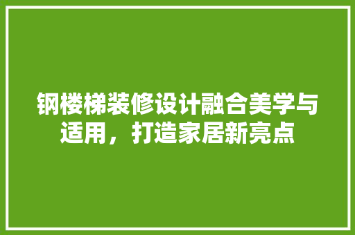 钢楼梯装修设计融合美学与适用，打造家居新亮点