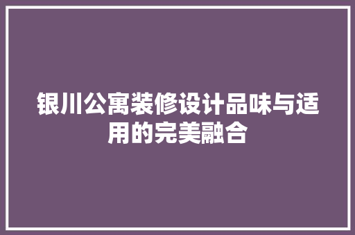 银川公寓装修设计品味与适用的完美融合