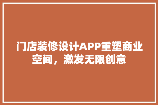 门店装修设计APP重塑商业空间，激发无限创意