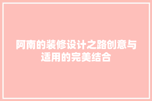 阿南的装修设计之路创意与适用的完美结合