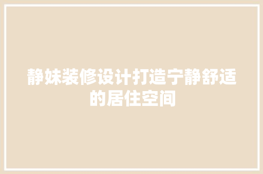 静妹装修设计打造宁静舒适的居住空间