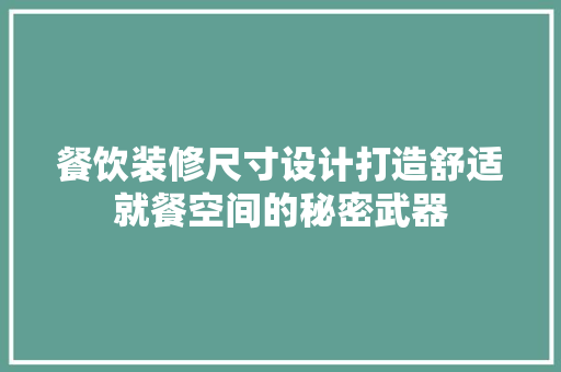 餐饮装修尺寸设计打造舒适就餐空间的秘密武器
