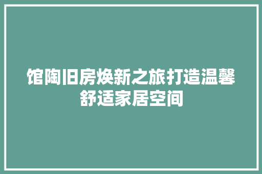 馆陶旧房焕新之旅打造温馨舒适家居空间