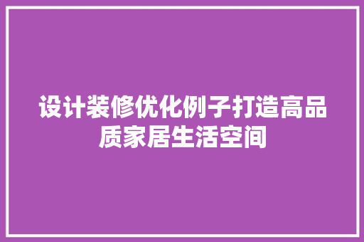 设计装修优化例子打造高品质家居生活空间