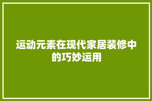 运动元素在现代家居装修中的巧妙运用