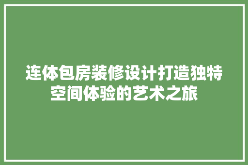 连体包房装修设计打造独特空间体验的艺术之旅