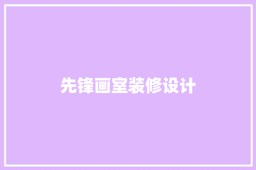 先锋画室装修设计