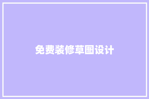 免费装修草图设计