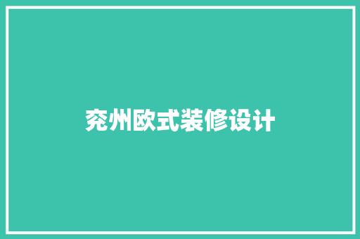 兖州欧式装修设计